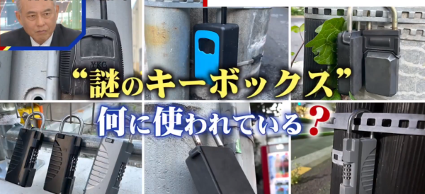 東京街頭驚現大量「神秘鎖匙盒」 居民細思極恐 推測有一暗黑用途？ 