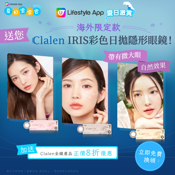 【迷人電眼】U Lifestyle App送您Clalen海外限定款IRIS彩色日拋隱形眼鏡！