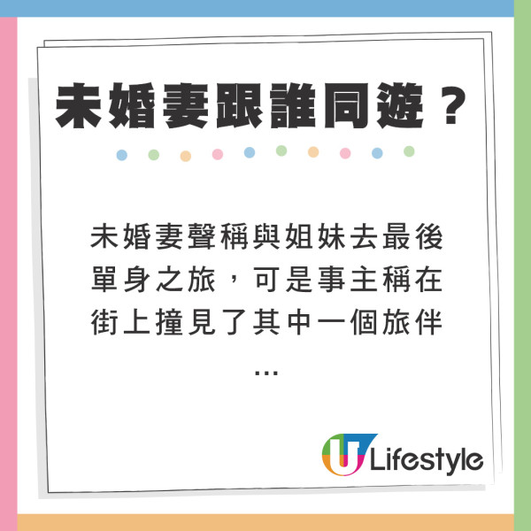 未婚妻謊稱與姐妹最後單身之旅 結果姐妹另有其人？男：不用結婚了！ 