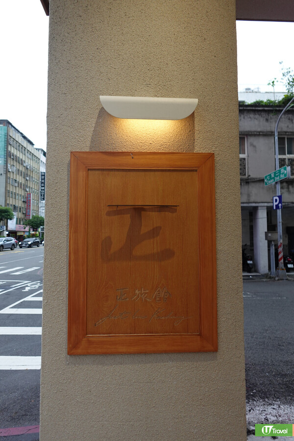 台灣高CP值酒店推介！高雄文青風正旅館 10分鐘行到六合夜市 房價0起/晚 