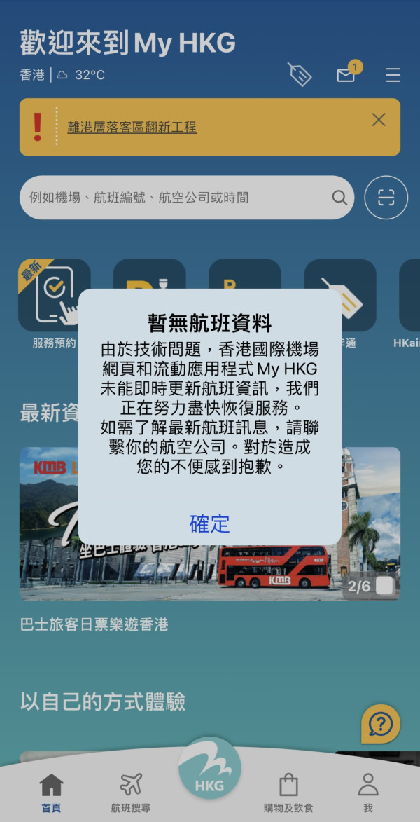 香港機場app My HKG有告示，由於技術問題，香港國際機場網頁和流動應用程式My HKG未能即時更新航班資訊。（圖片來源：手機app截圖）