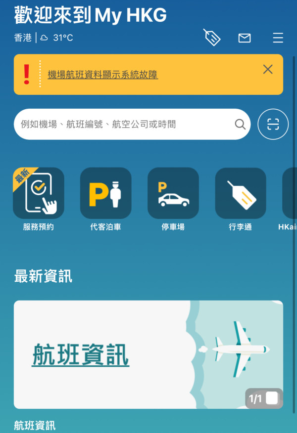 機管局手機應用程式顯示最新航班資料。（圖片來源：手機截圖）