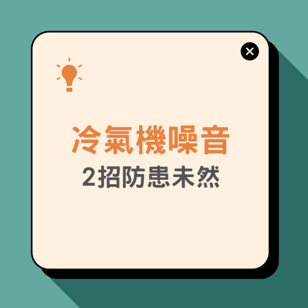 冷氣機噪音｜冷氣機嘈轟轟聲 拆解5大成因/簡單2招解決/維修價錢