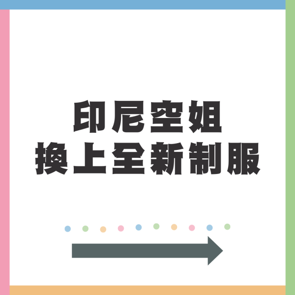 印尼空姐全新工裝制服  拋棄高踭鞋、窄身裙/另類性感美刷新網民認知？ 
