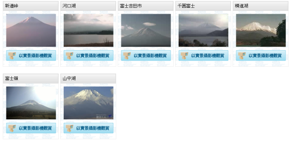 富士山即時影像（圖片來源：公益社團法人山梨觀光推進機構）