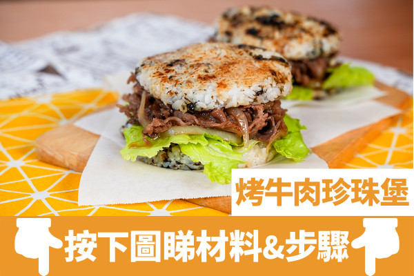 神還原MOS Burger烤牛肉珍珠堡！15分鐘午餐懶人食譜