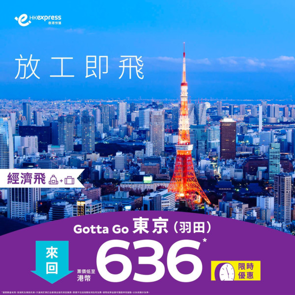 HK Express限時日本機票優惠！香港飛東京低至8起 