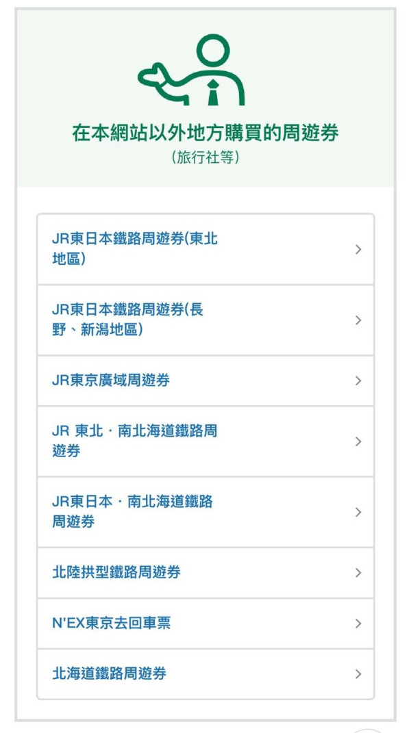 註冊成功後，登入JR EAST官網揀列車、揀座位、劃座位。系統會先問用戶有沒有購買各類列車PASS，依自己情況選擇答案。例如已購東京廣域周遊券（JR Tokyo Wide Pass），不用額外付款買「富士回遊」。（韋珈萱提供）