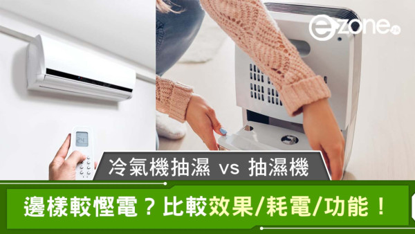 回南天必睇 抽濕機擺錯位效能少一半！做漏1步隨時短路起火【附房委會安全建議】