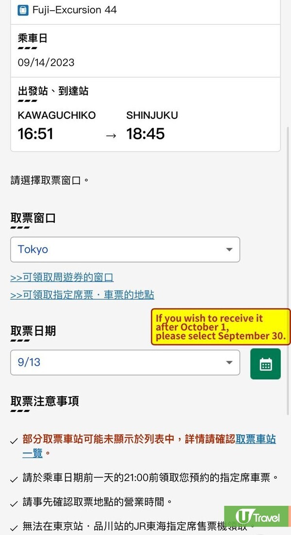 7.完成以上程序後，揀提取乘車券的車站窗口（其實用「服務中心」較貼切） 及取票日期。須於乘車日期前一天的21:00前取乘車券。否則當自動取消/放棄。（韋珈萱提供） 