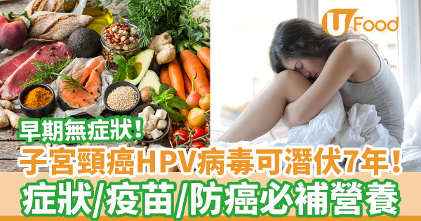 子宮頸癌病毒可潛伏10年！成因／症狀／防子宮頸癌飲食預防方法