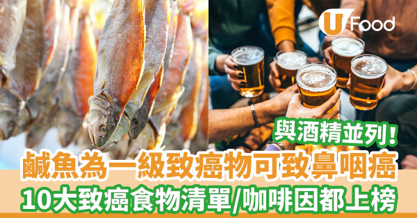 【鹹魚致癌】鹹魚可致鼻咽癌被列一級致癌物 10大可致癌食物清單