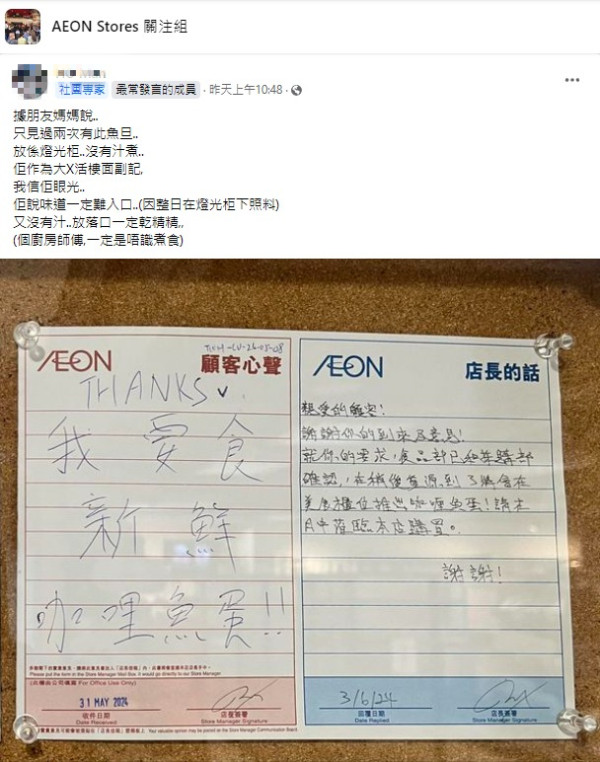 顧客AEON留言要食新鮮咖哩魚蛋 店長應要求採取行動獲激讚