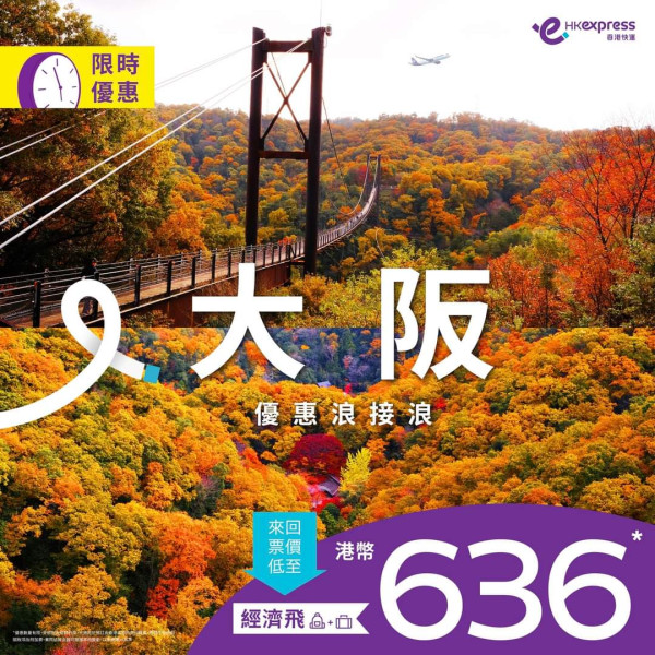 HK Express大阪機票早鳥優惠開賣！每程最平8起 出發期至明年3月 
