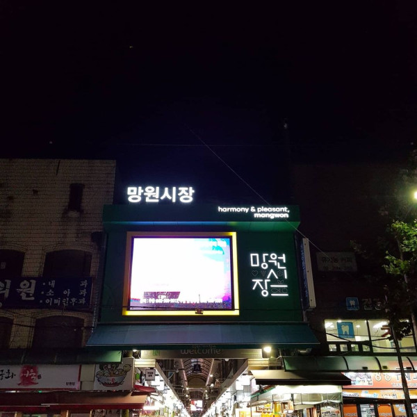 望遠市場（圖片來源︰IG＠mangwon.market）