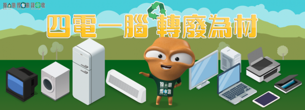 「四電一腦」計劃。圖片來源：香港減廢網站