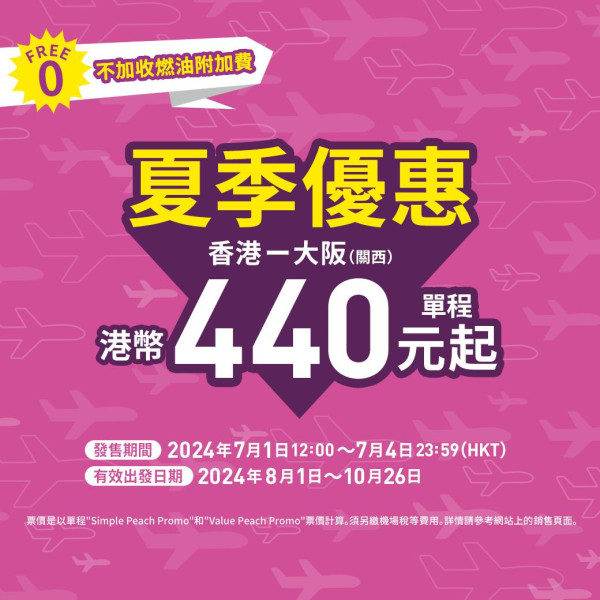 樂桃航空大阪機票限時優惠！每程低至0起 出發日期至10月尾 
