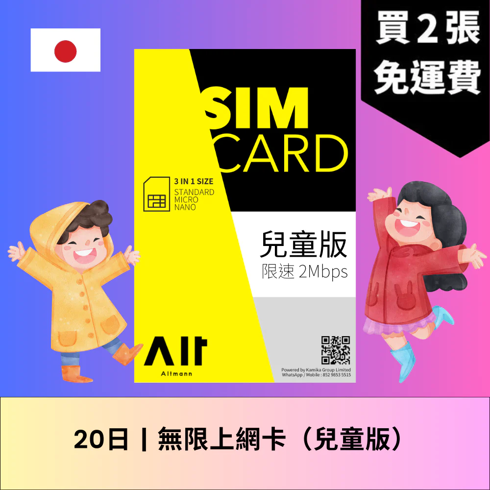 Altmann 日本 10 日兒童版 SIM 卡！全家暑假遊日必備