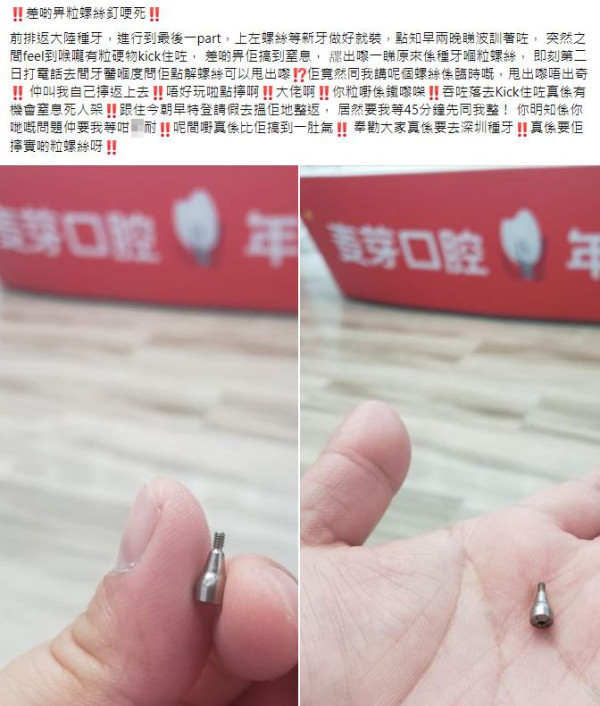 港男花逾7千人仔深圳種牙 半夜險被螺絲釘鯁死！診所回覆令事主激到一肚氣 