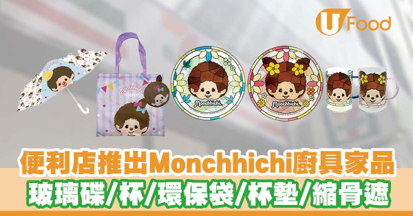 7-Eleven推出Monchhichi廚具家品  玻璃碟／杯／環保袋／杯墊／縮骨遮