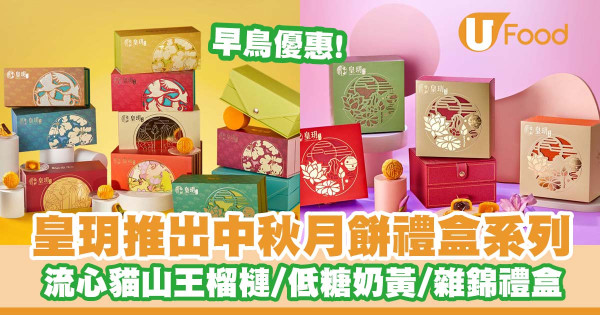 皇玥推出中秋月餅禮盒系列   早鳥優惠！流心貓山王榴槤／低糖奶黃／精選中秋禮盒