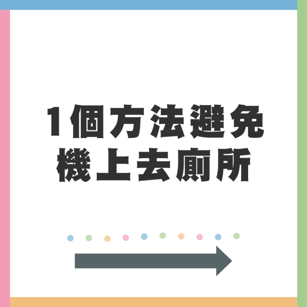 飛機廁所暗藏神秘開關!更乾淨衛生 連空姐都唔知?
