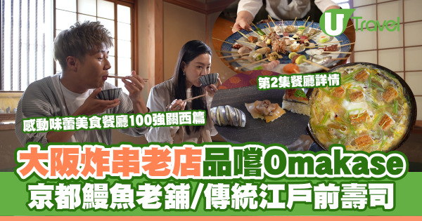 感動味蕾美食餐廳100強關西篇｜周奕瑋全新日本旅遊節目每集景點 推介必食黑毛和牛燒肉/隱世壽司店、串燒店 