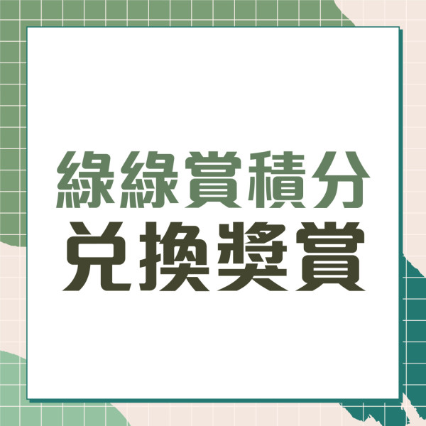 廚餘回收｜一袋廚餘分7次倒賺7倍綠綠賞積分 蠱惑街坊17日換到7包米