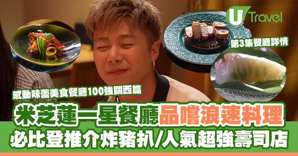 感動味蕾美食餐廳100強關西篇｜周奕瑋全新日本旅遊節目每集景點 推介必食黑毛和牛燒肉/隱世壽司店、串燒店 