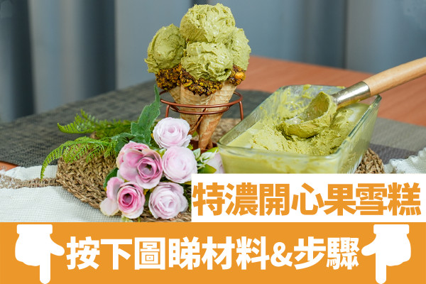 消暑食譜｜16款夏日簡易中西式消暑甜品食譜  蜂蜜檸檬愛玉／開心果雪糕／龍眼椰果冰