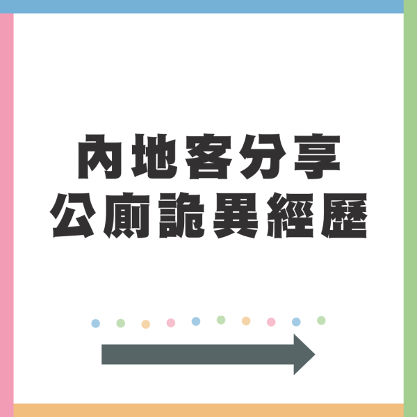 內地客呻香港公廁詭異真實經歷 無故被多人圍觀？網民曝真相：那裡是XX 