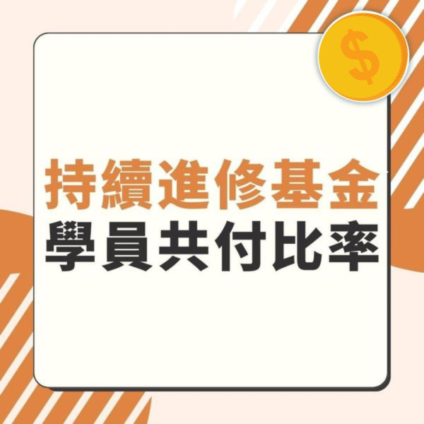 持續進修基金2024｜每人可獲$2.5萬資助 美容、陪月、驗樓等10大熱門課程一覽【附申請方法／課程參考】