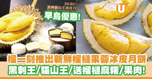 榴一刻推出新鮮榴槤果蓉冰皮月餅   限時第二盒$1！ 早鳥優惠／黑刺王／貓山王／送榴槤麻糬／果肉