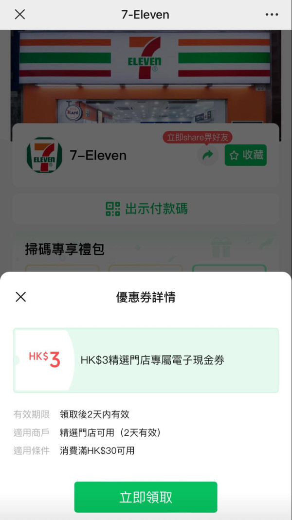 WeChat Pay HK領取優惠券專屬頁面