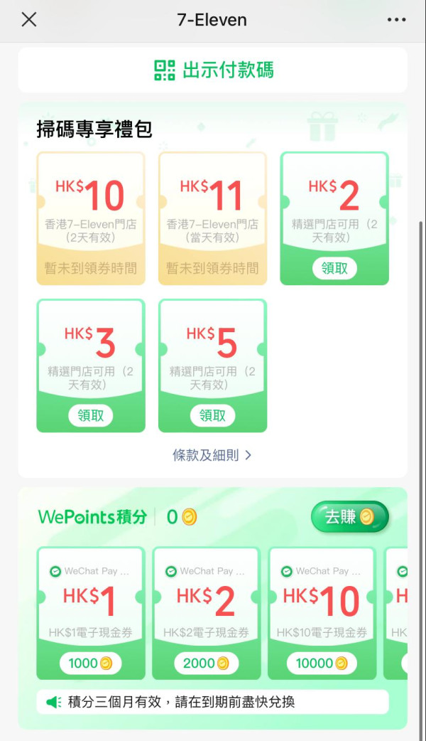 WeChat Pay HK領取優惠券專屬頁面