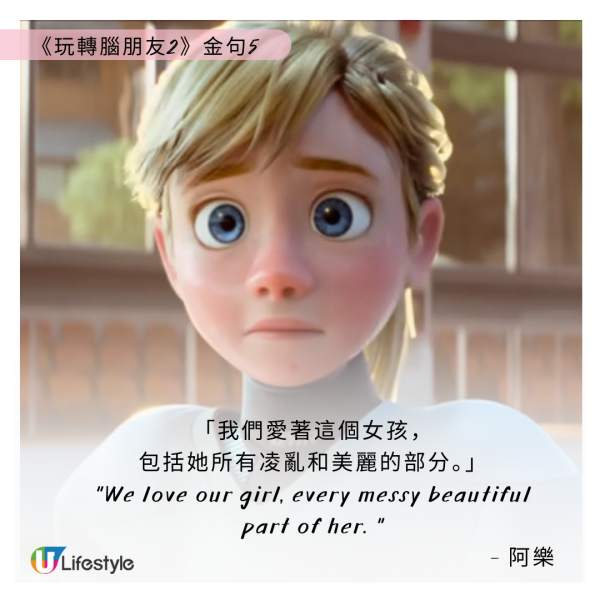《玩轉腦朋友2》金句5：「我們愛著這個女孩，包括她所有凌亂和美麗的部分。」 - 阿樂  