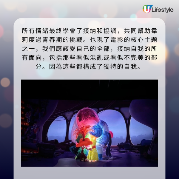 所有情緒最終學會了接納和協調，共同幫助韋莉度過青春期的挑戰。也現了電影的核心主題之一 ，我們應該愛自己的全部，接納自我的所有面向，包括那些看似混亂或看似不完美的部分。因為這些都構成了獨特的自我。