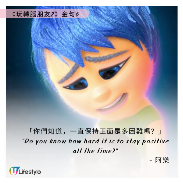 《玩轉腦朋友2》金句6：「你們知道，一直保持正面是多困難嗎？」-阿樂 