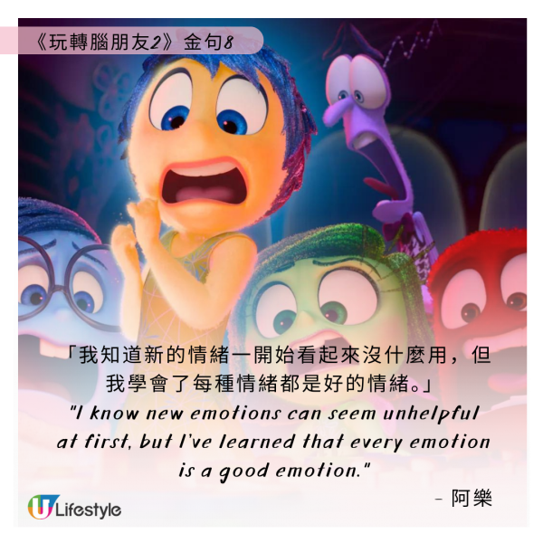 《玩轉腦朋友2》金句8：「我知道新的情緒一開始看起來沒什麼用，但我學會了每種情緒都是好的情緒。」 -阿樂 