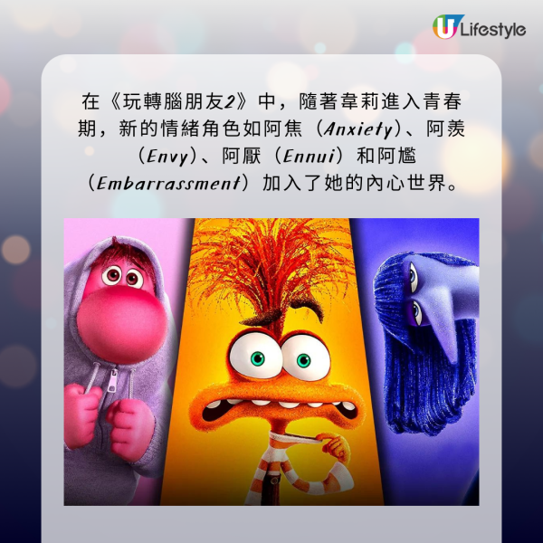 在《玩轉腦朋友2》中，隨著韋莉進入青春期，新的情緒角色如阿焦（Anxiety）、阿羨（Envy）、阿厭（Ennui）和阿尷（Embarrassment）加入了她的內心世界。