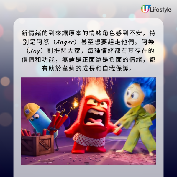 這些新情緒的到來讓原本的情緒角色感到不安，特別是阿怒（Anger）甚至想要趕走他們。阿樂（Joy）則提醒大家，每種情緒都有其存在的價值和功能，無論是正面還是負面的情緒，都有助於韋莉的成長和自我保護。