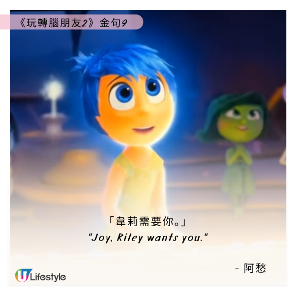 《玩轉腦朋友2》金句9：「韋莉需要你。」 - 阿愁 
