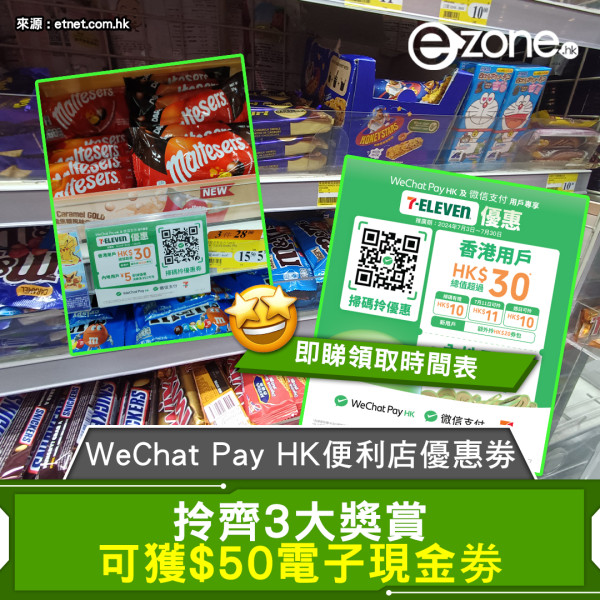 WeChat Pay HK便利店優惠劵 拎齊3大獎賞 可獲$50電子現金劵