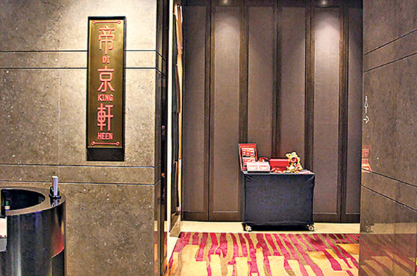 帝京軒  發揚當代粵菜精髓