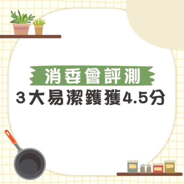 消委會易潔鑊｜消委會25款易潔鑊評測一覽 宜家、美亞、意美廚平價高分之選最平$70