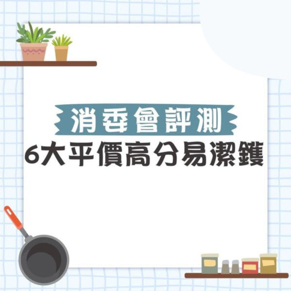 消委會易潔鑊｜消委會25款易潔鑊評測一覽 宜家、美亞、意美廚平價高分之選最平$70