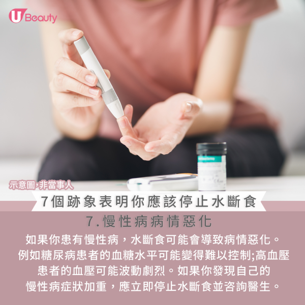 應停止水斷食的跡象：7.慢性病病情惡化