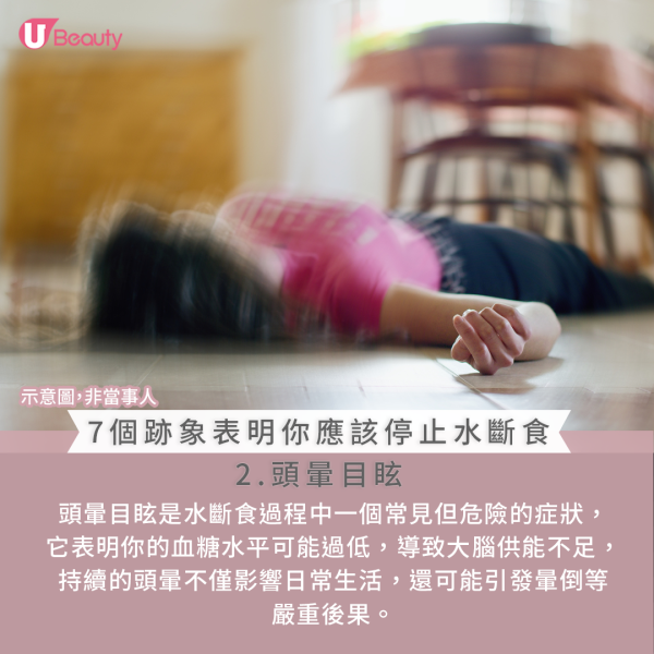 應停止水斷食的跡象：2.頭暈目眩