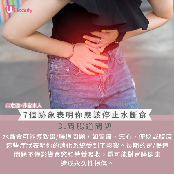 應停止水斷食的跡象：3.胃腸道問題