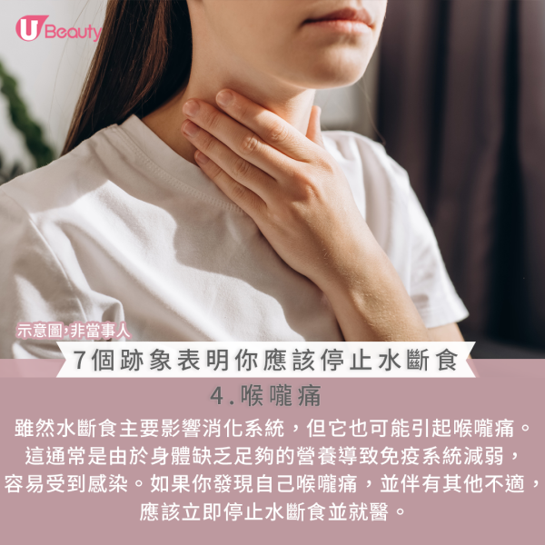 應停止水斷食的跡象：4.喉嚨痛